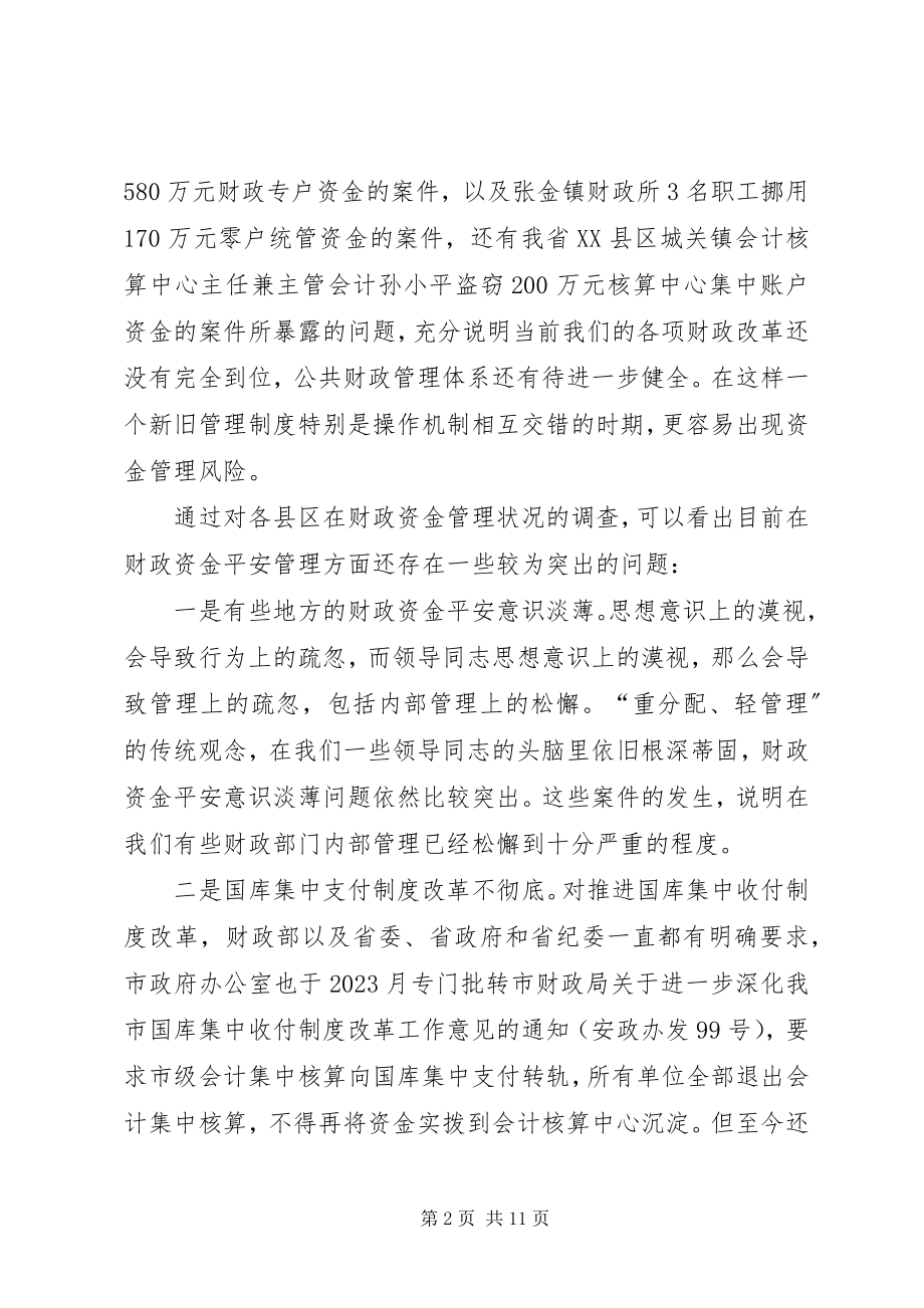 2023年财政资金安全性问题的调研报告.docx_第2页