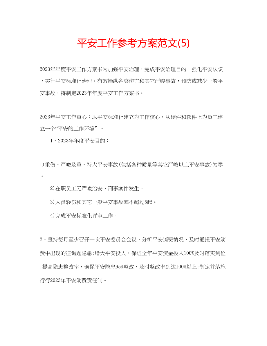 2023年安全工作计划范文5.docx_第1页