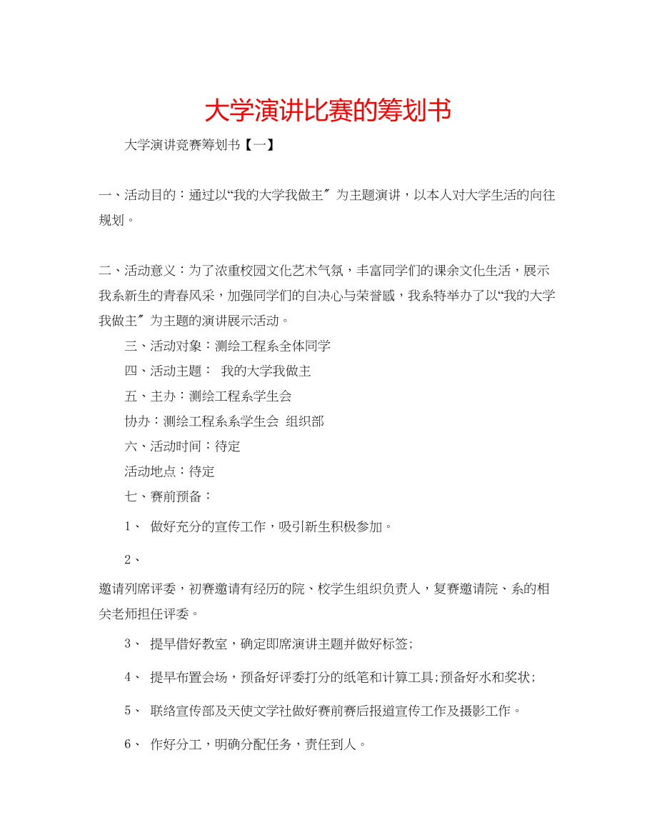 2023年大学演讲比赛的策划书.docx_第1页