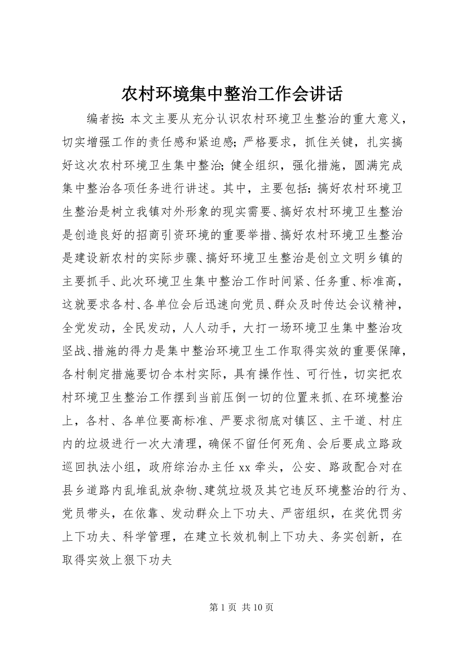 2023年农村环境集中整治工作会致辞.docx_第1页