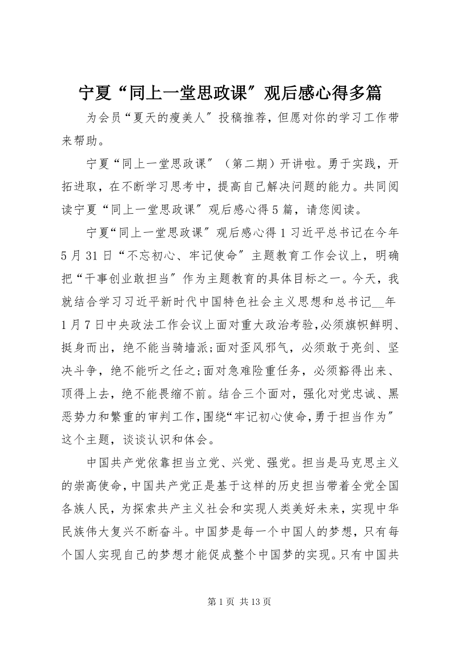 2023年宁夏“同上一堂思政课”观后感心得多篇.docx_第1页