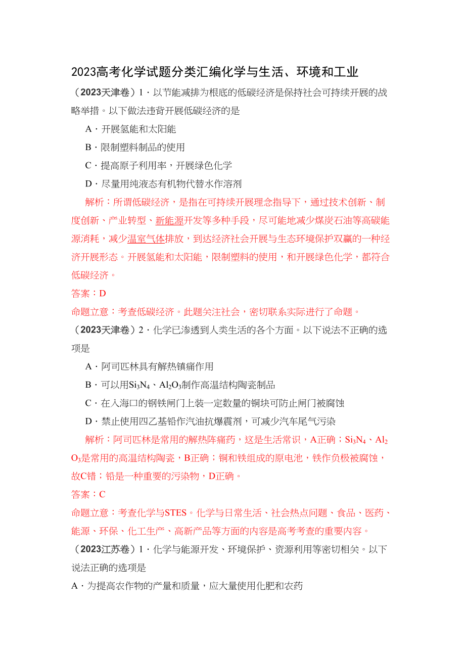 2023年高考化学试题分类汇编化学与生活环境和工业doc高中化学2.docx_第1页