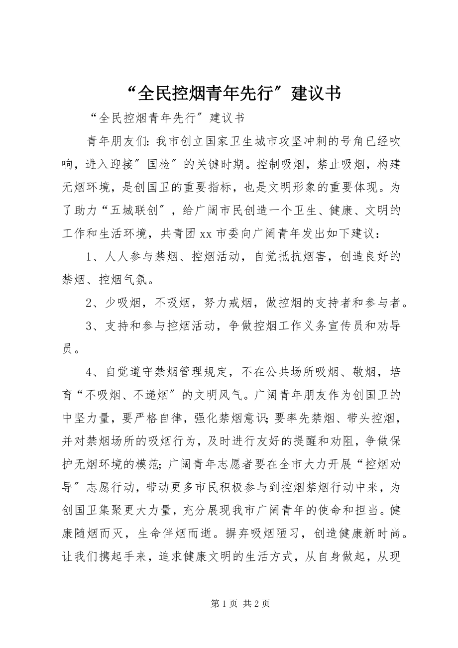 2023年全民控烟青年先行倡议书.docx_第1页