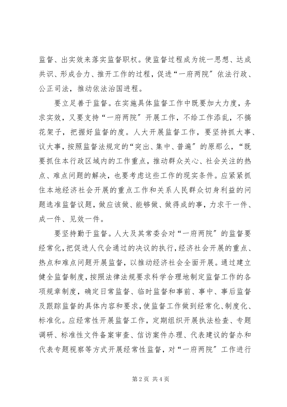 2023年强化人大监督工作的思考.docx_第2页