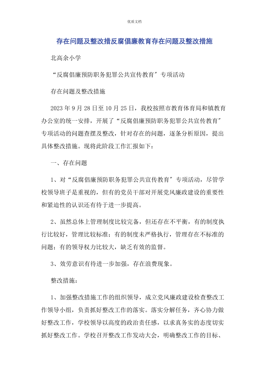 2023年存在问题及整改措反腐倡廉教育存在问题及整改措施.docx_第1页