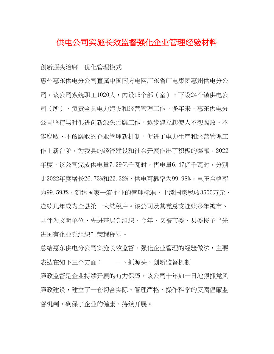 2023年供电公司实施长效监督强化企业管理经验材料.docx_第1页