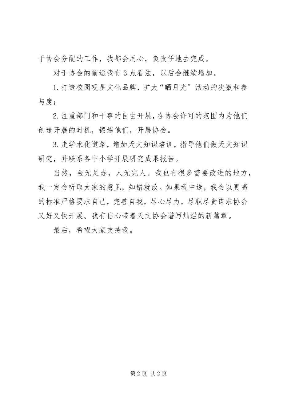 2023年竞选天文协会会长演讲稿.docx_第2页