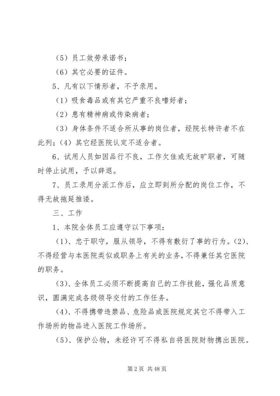 2023年民营医院人事管理制度.docx_第2页