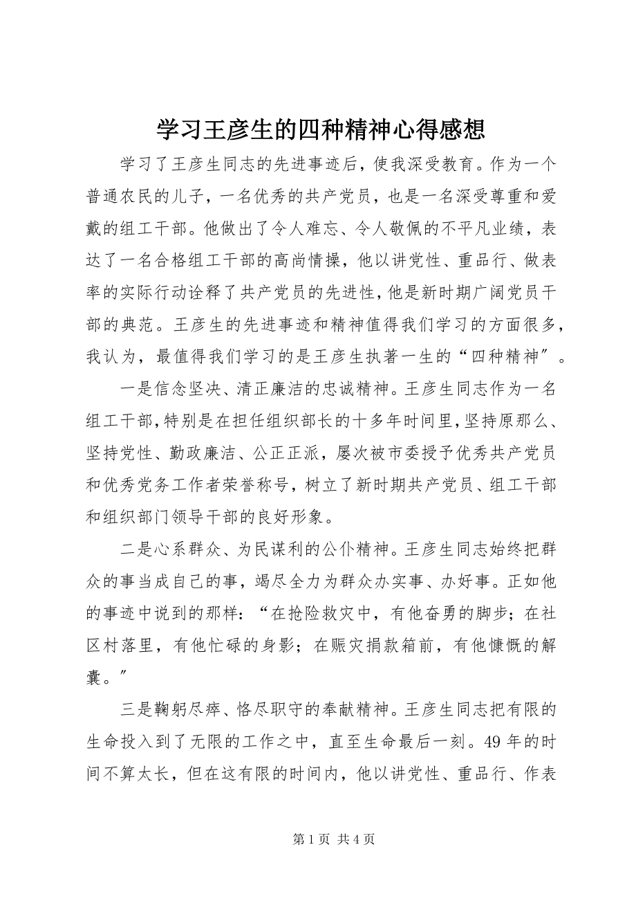 2023年学习王彦生的四种精神心得感想.docx_第1页