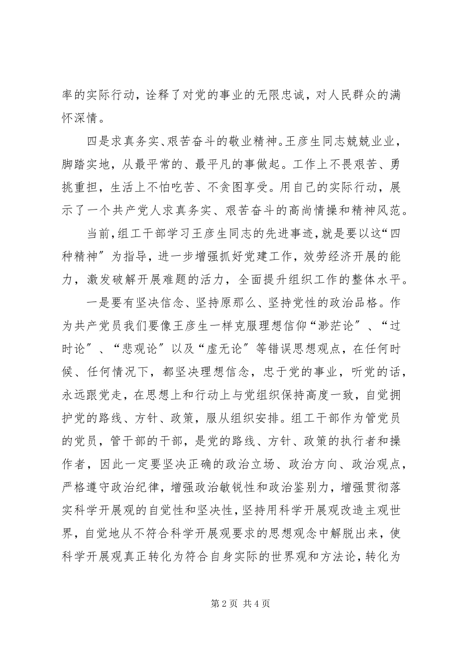 2023年学习王彦生的四种精神心得感想.docx_第2页