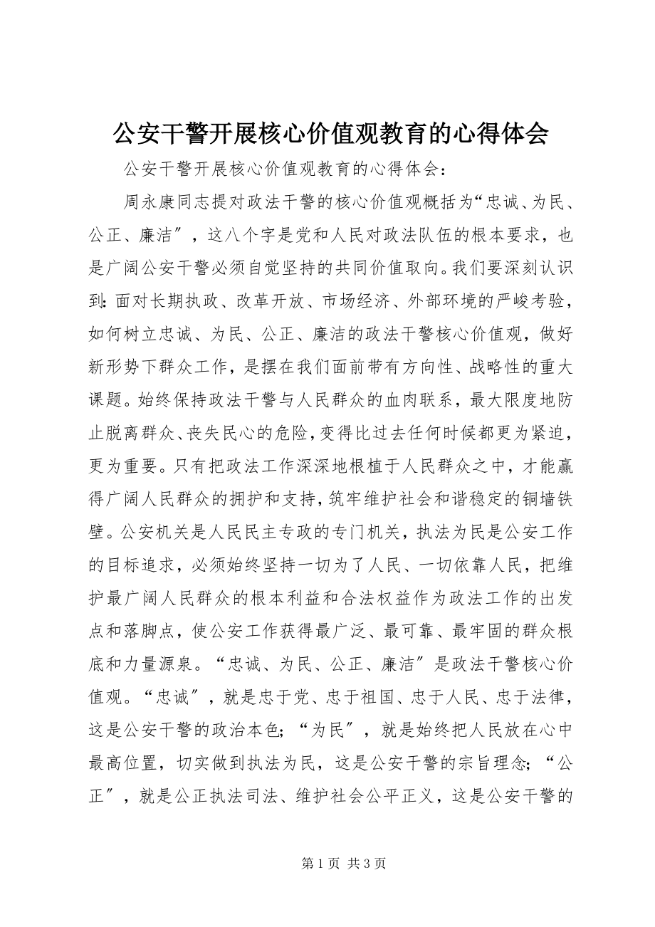 2023年公安干警开展核心价值观教育的心得体会.docx_第1页