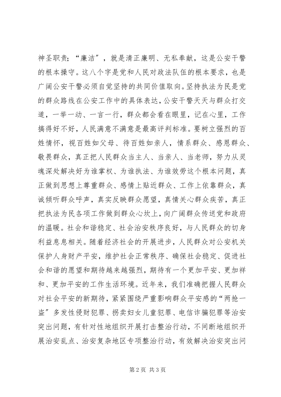 2023年公安干警开展核心价值观教育的心得体会.docx_第2页