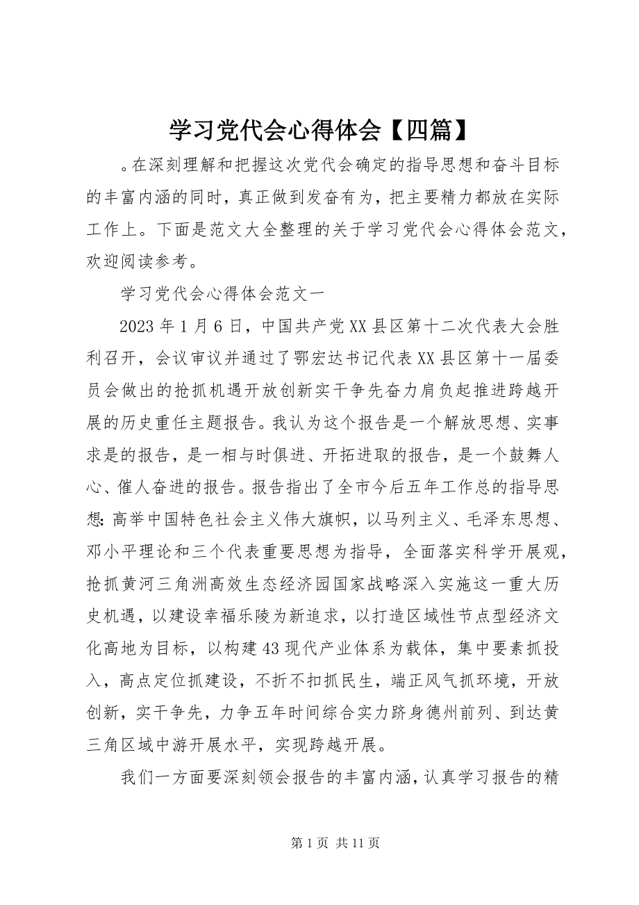 2023年学习党代会心得体会四篇.docx_第1页