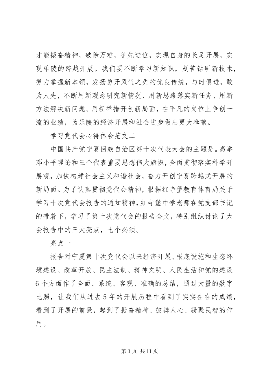 2023年学习党代会心得体会四篇.docx_第3页