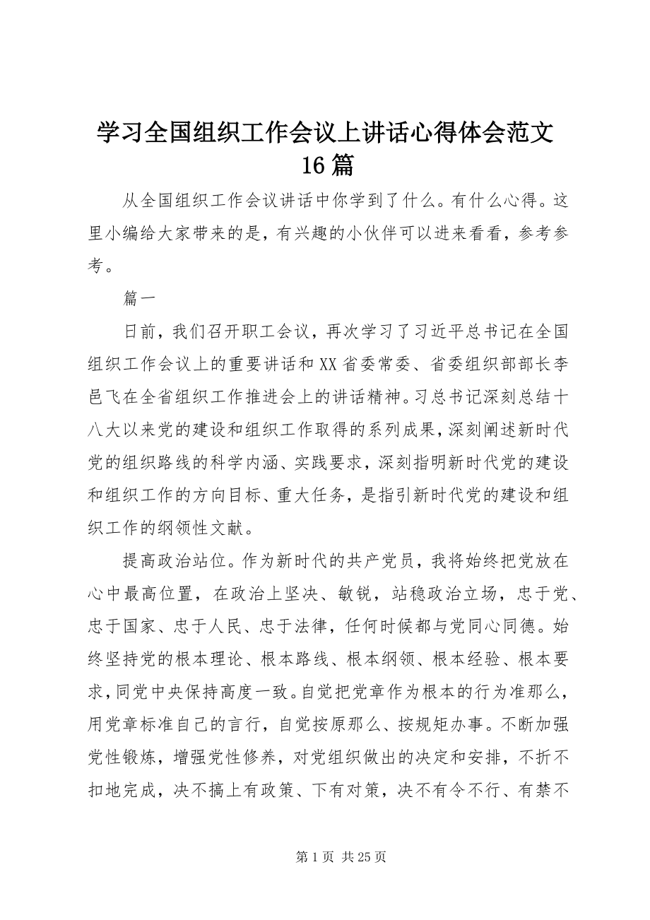 2023年学习全国组织工作会议上致辞心得体会16篇.docx_第1页