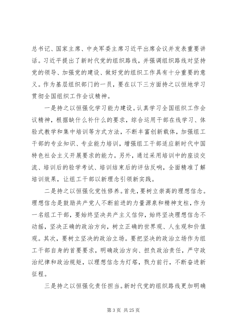 2023年学习全国组织工作会议上致辞心得体会16篇.docx_第3页