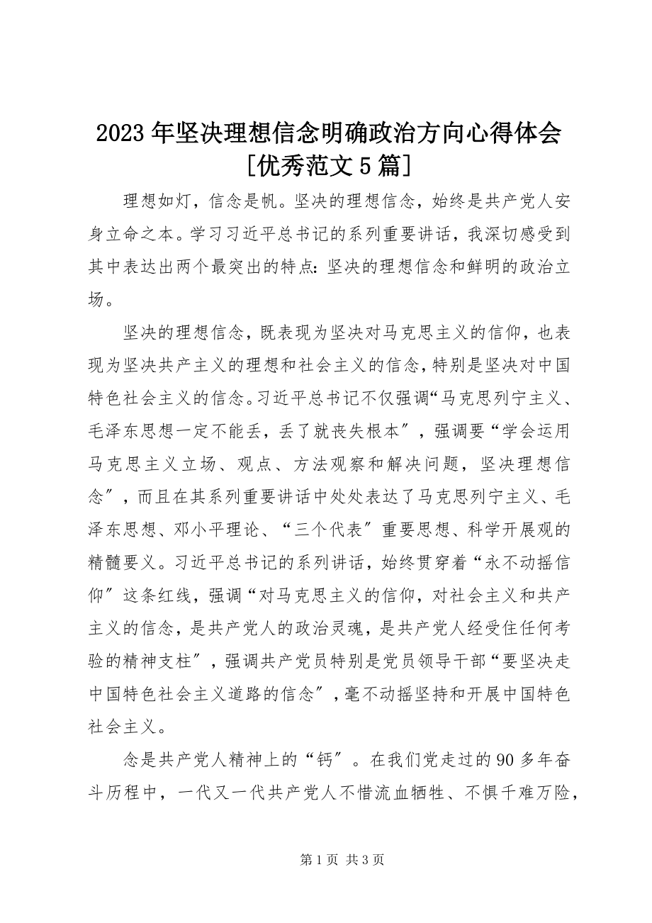 2023年坚定理想信念明确政治方向心得体会[优秀5篇.docx_第1页