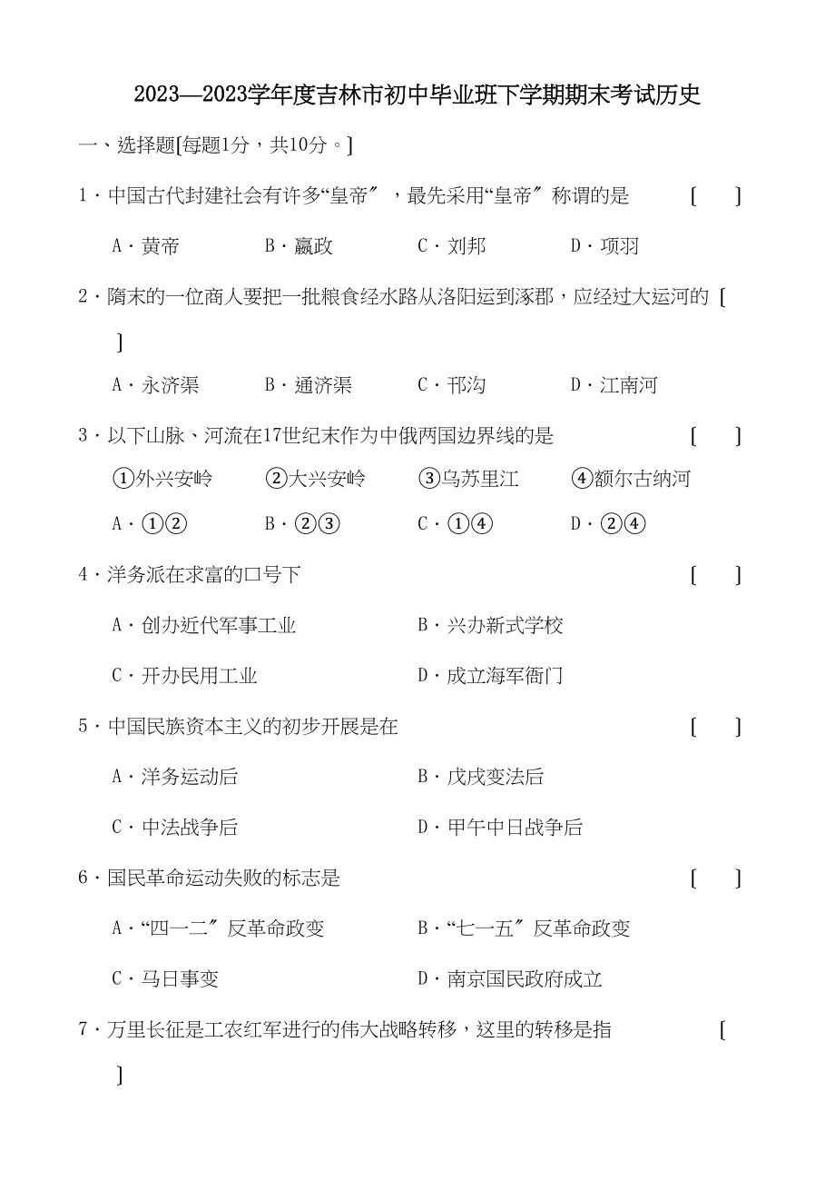 2023年度吉林省初中毕业班下学期期末考试历史初中历史.docx_第1页