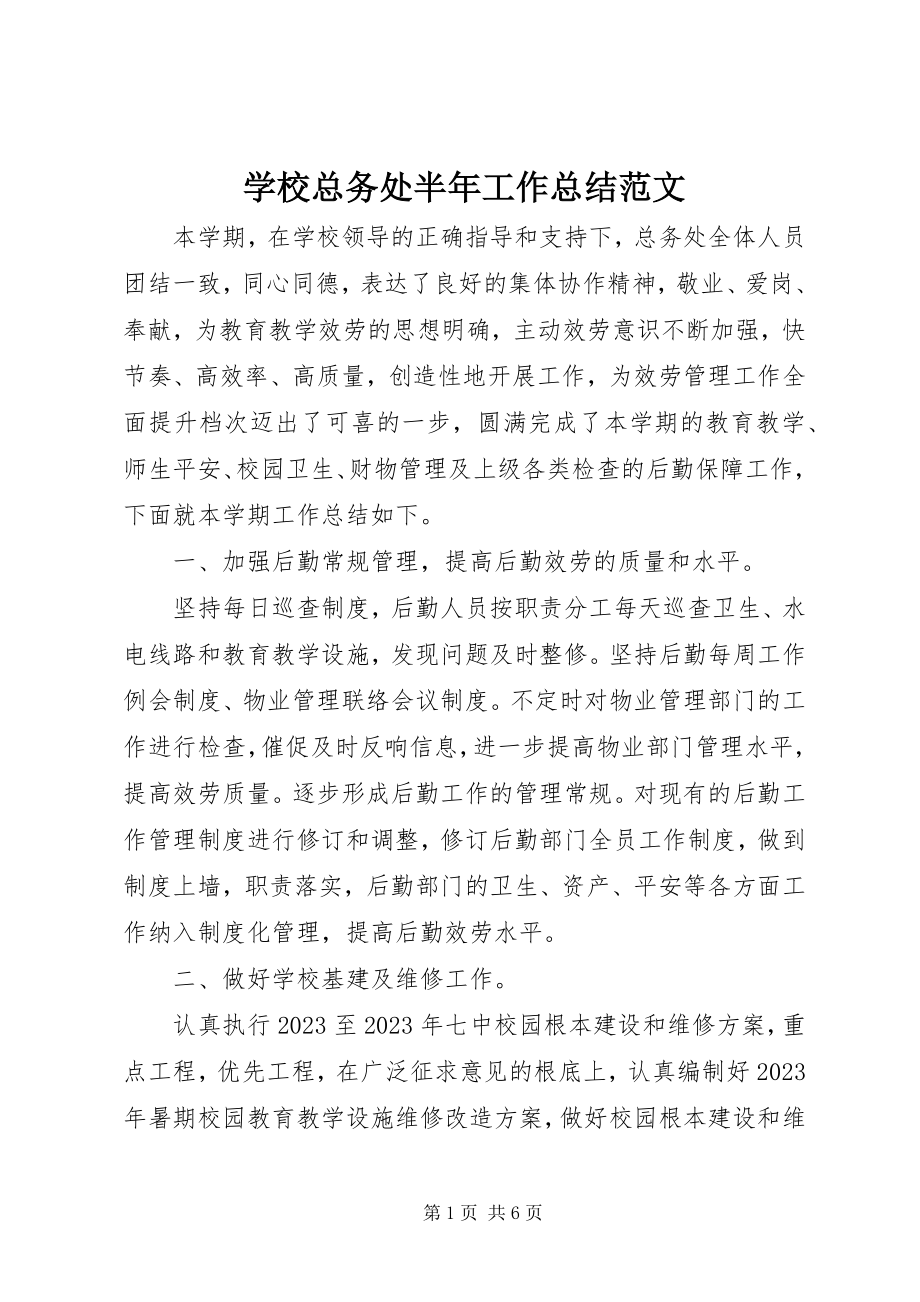 2023年学校总务处半年工作总结.docx_第1页