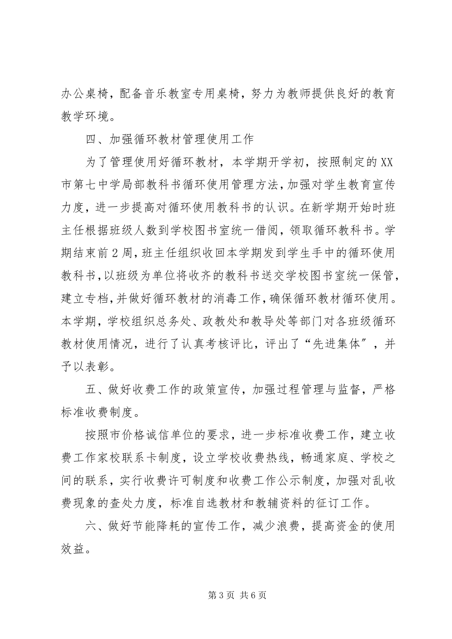 2023年学校总务处半年工作总结.docx_第3页