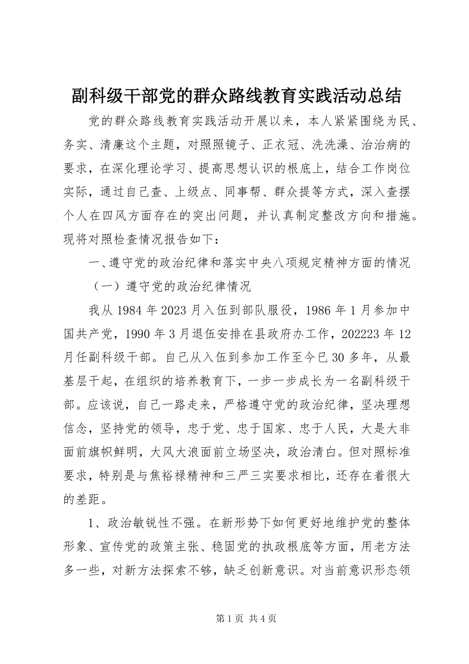 2023年副科级干部党的群众路线教育实践活动总结.docx_第1页