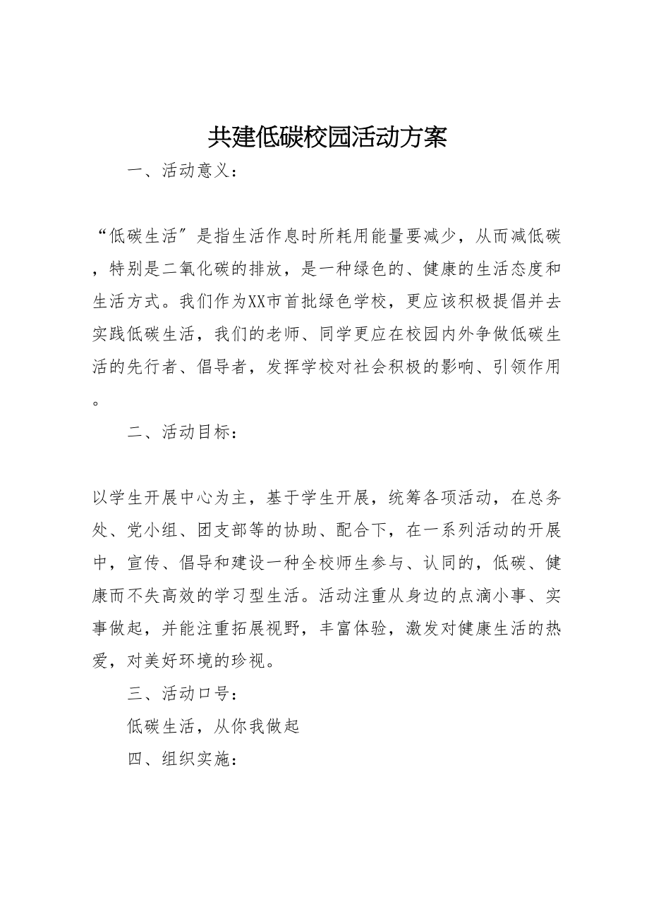 2023年共建低碳校园活动方案.doc_第1页