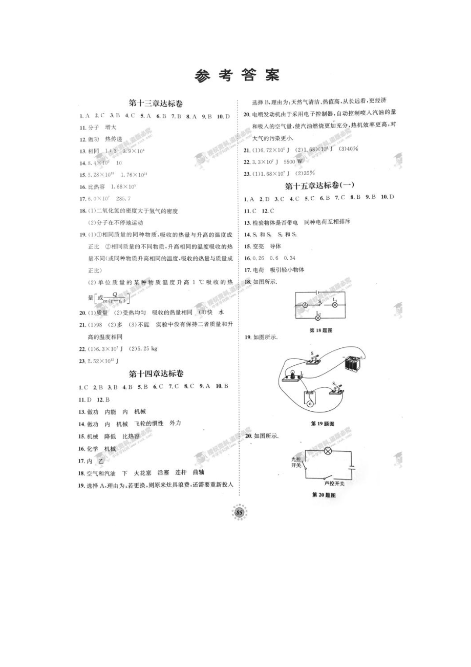 2023年【桂壮红皮书】单元达标卷九年级物理上册答案人教版.docx_第1页