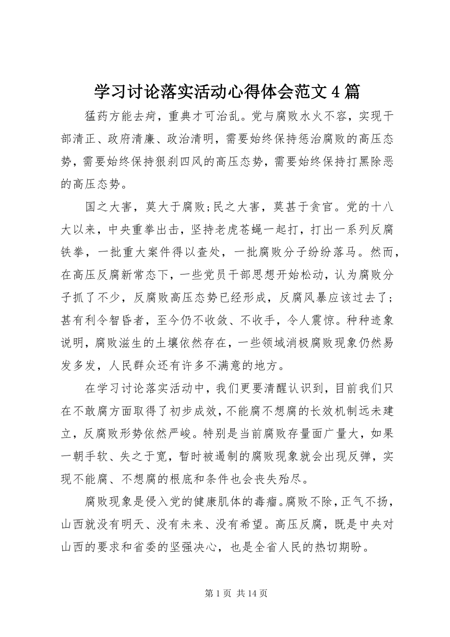 2023年学习讨论落实活动心得体会4篇2.docx_第1页