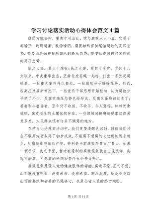 2023年学习讨论落实活动心得体会4篇2.docx