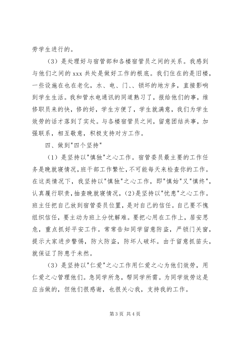 2023年宿管委员个人工作总结.docx_第3页