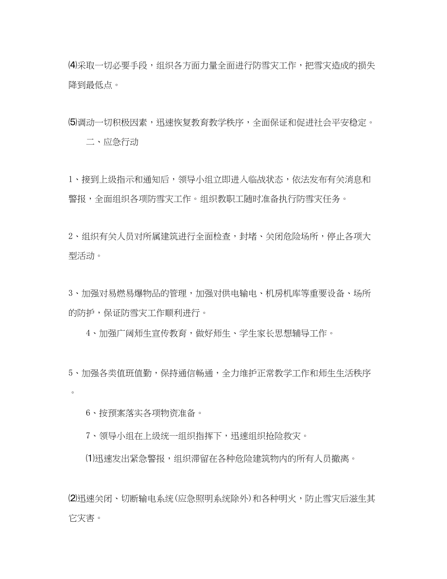 2023年学校雪灾应急预案.docx_第2页