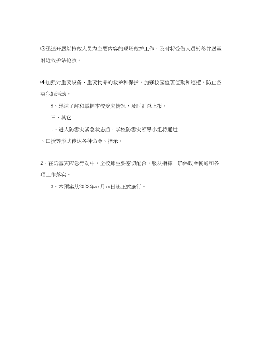 2023年学校雪灾应急预案.docx_第3页