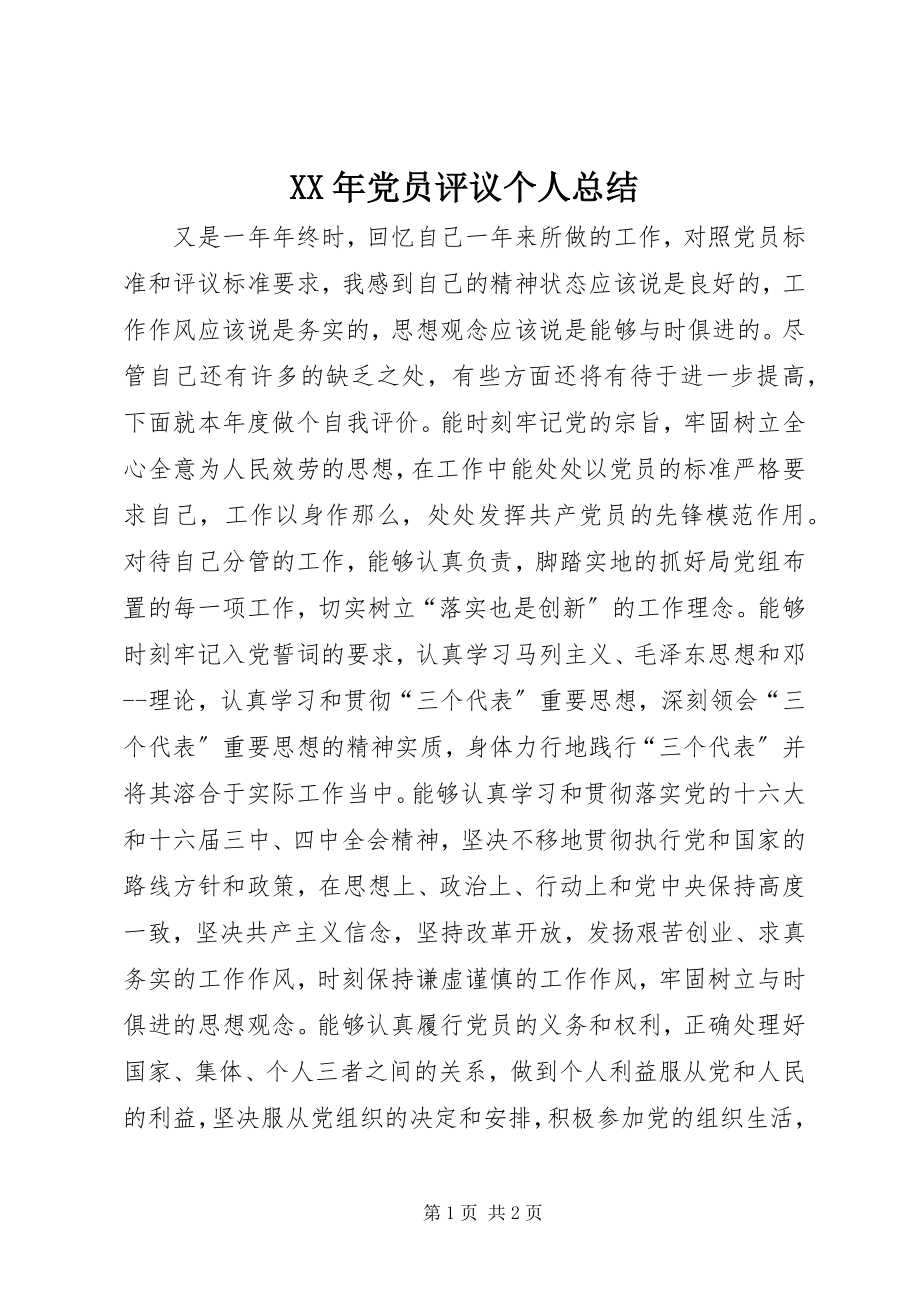 2023年党员评议个人总结新编.docx_第1页