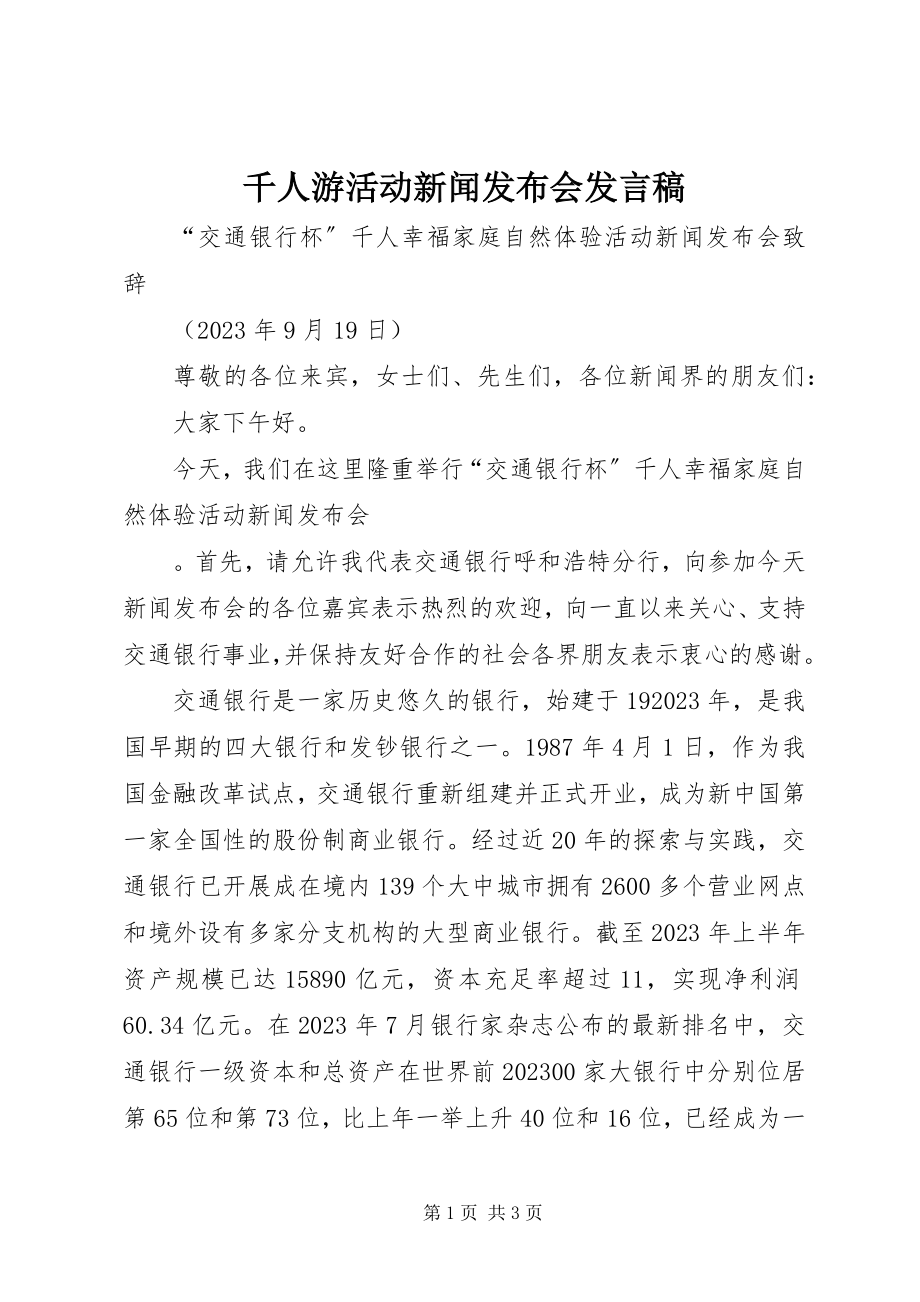 2023年千人游活动新闻发布会讲话稿.docx_第1页