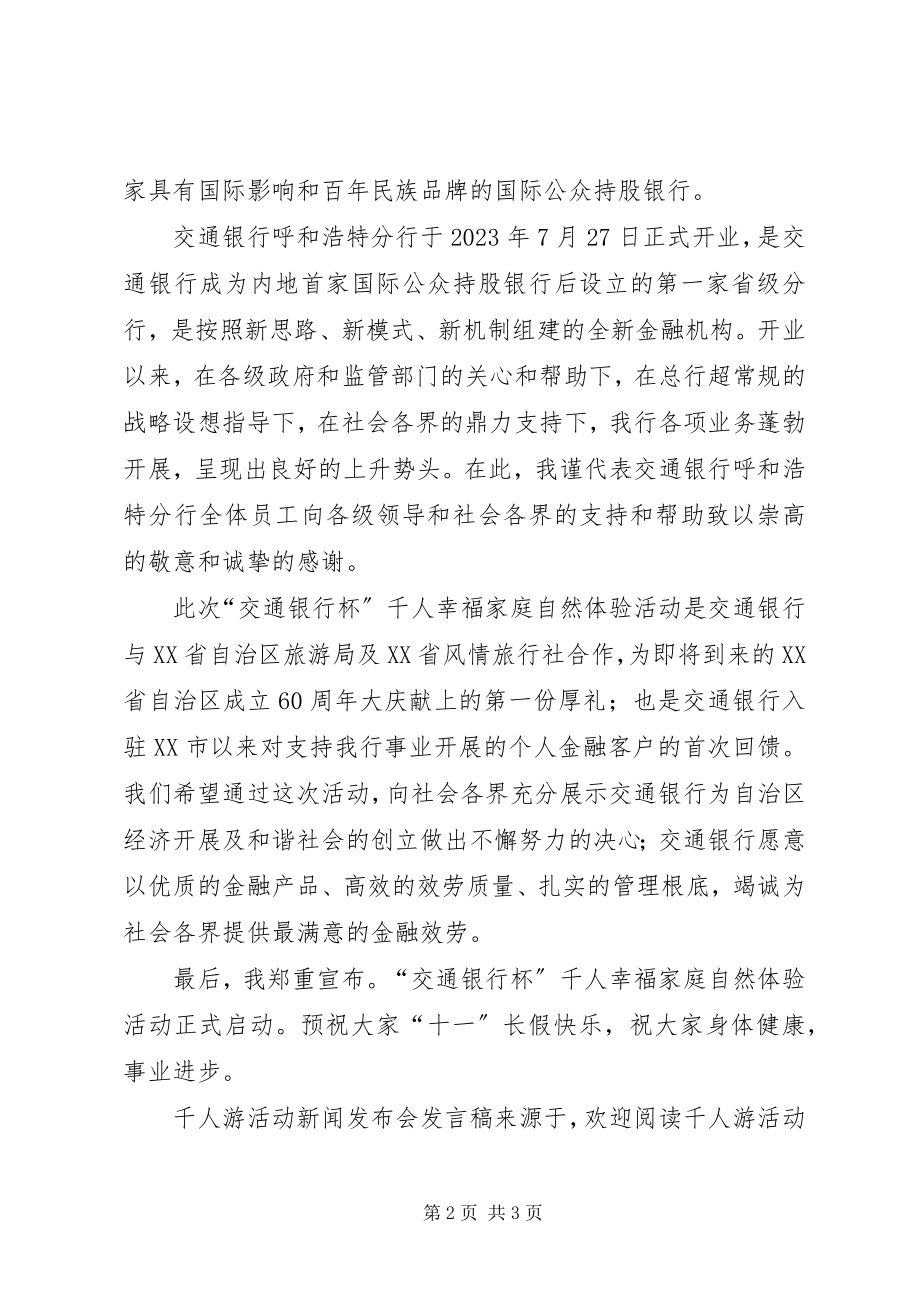 2023年千人游活动新闻发布会讲话稿.docx_第2页