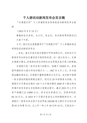 2023年千人游活动新闻发布会讲话稿.docx