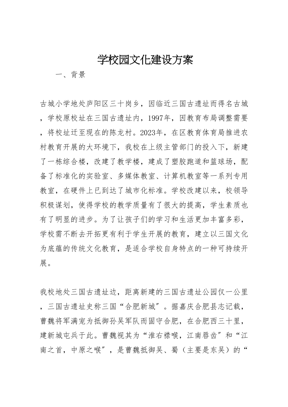 2023年学校园文化建设方案 18.doc_第1页