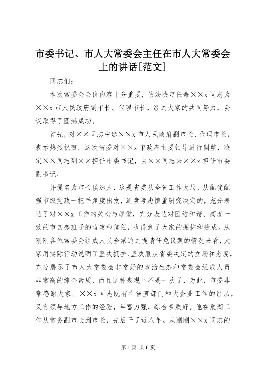 2023年市委书记市人大常委会主任在市人大常委会上的致辞.docx_第1页