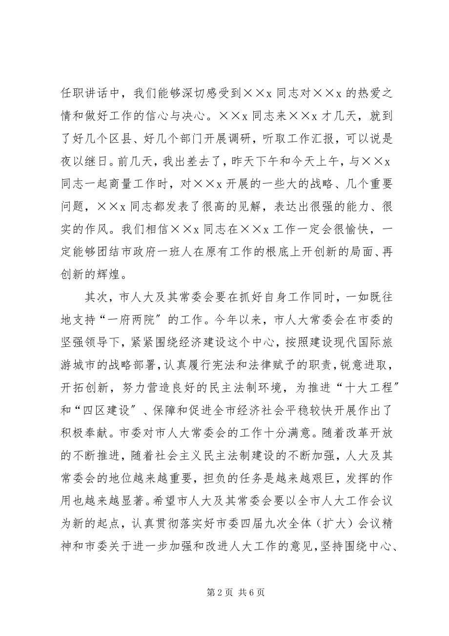 2023年市委书记市人大常委会主任在市人大常委会上的致辞.docx_第2页