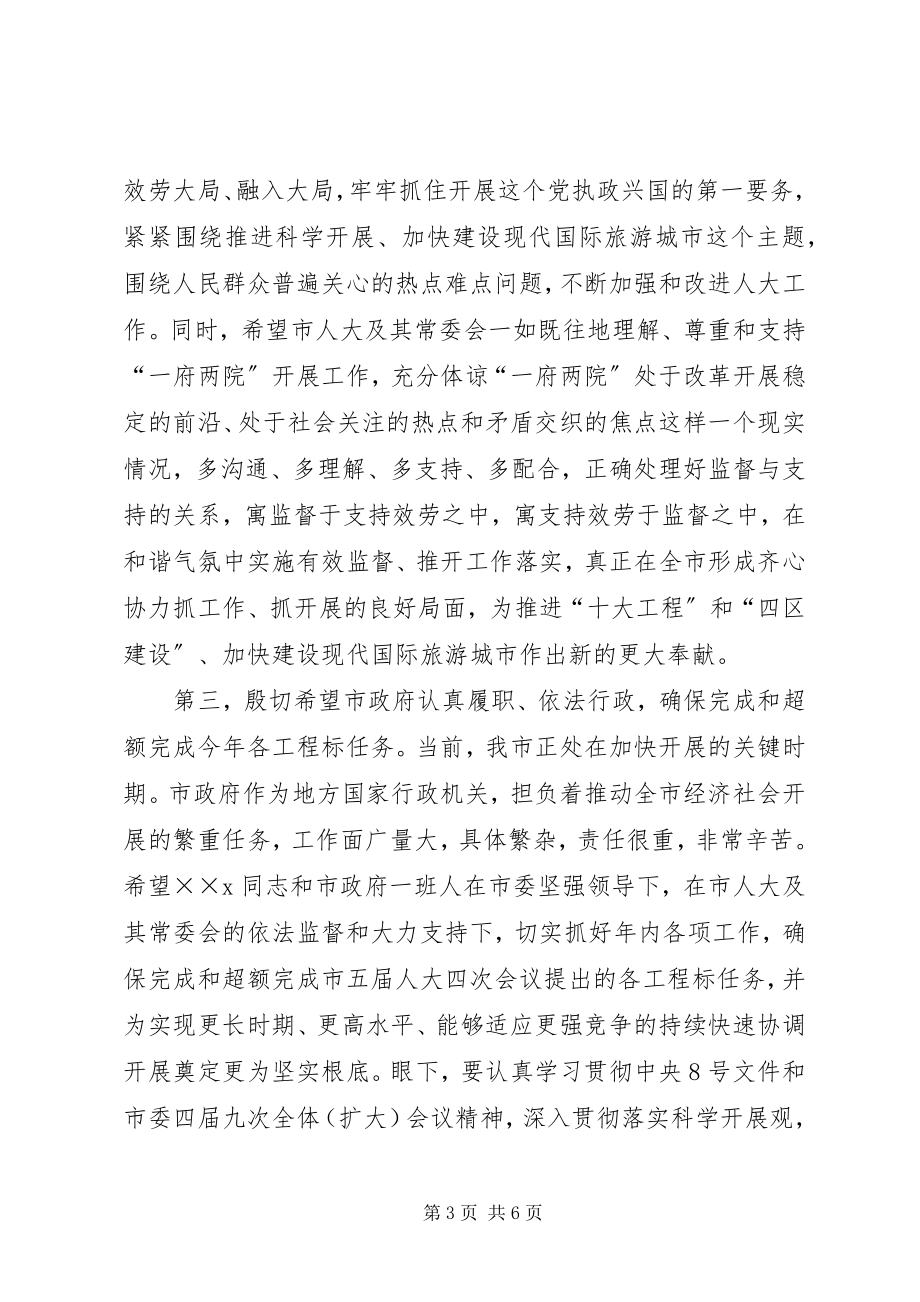 2023年市委书记市人大常委会主任在市人大常委会上的致辞.docx_第3页