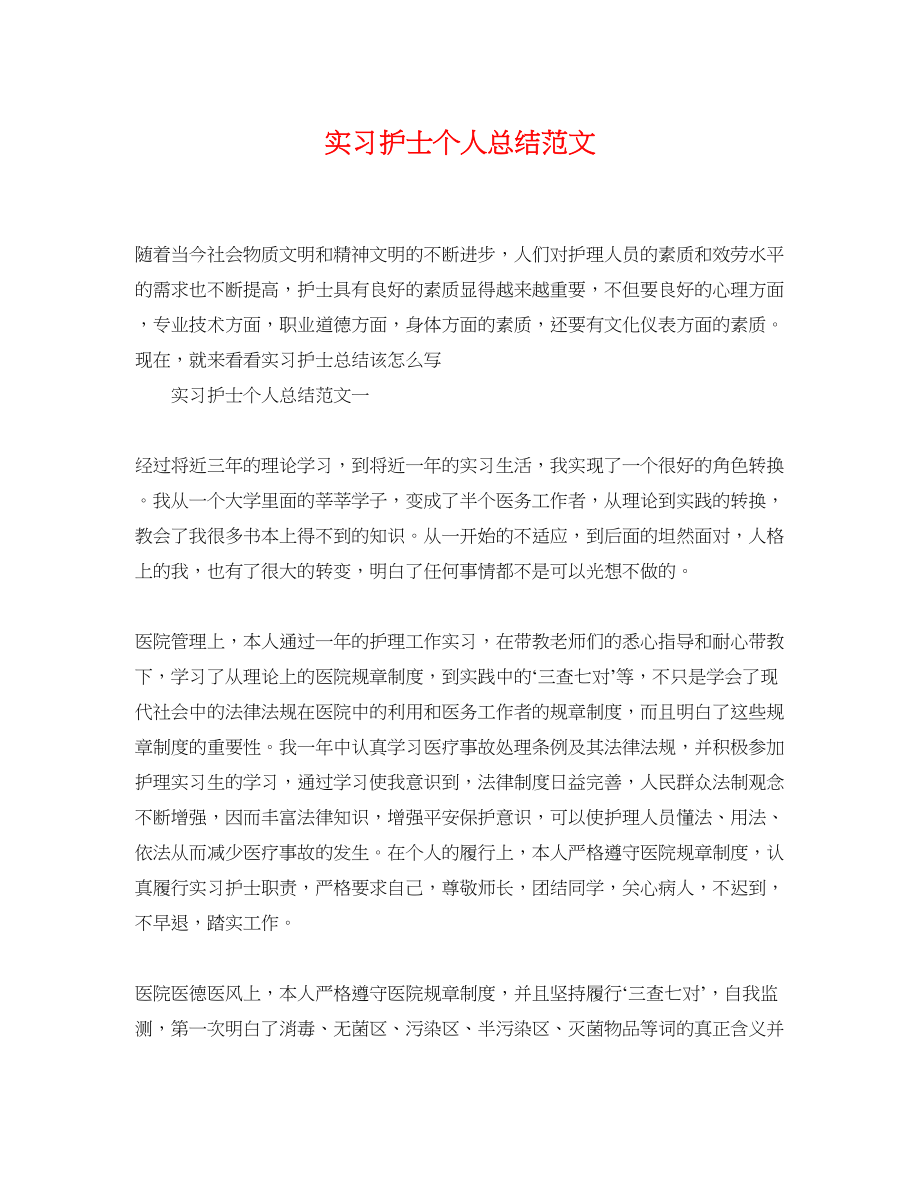 2023年实习护士个人总结.docx_第1页