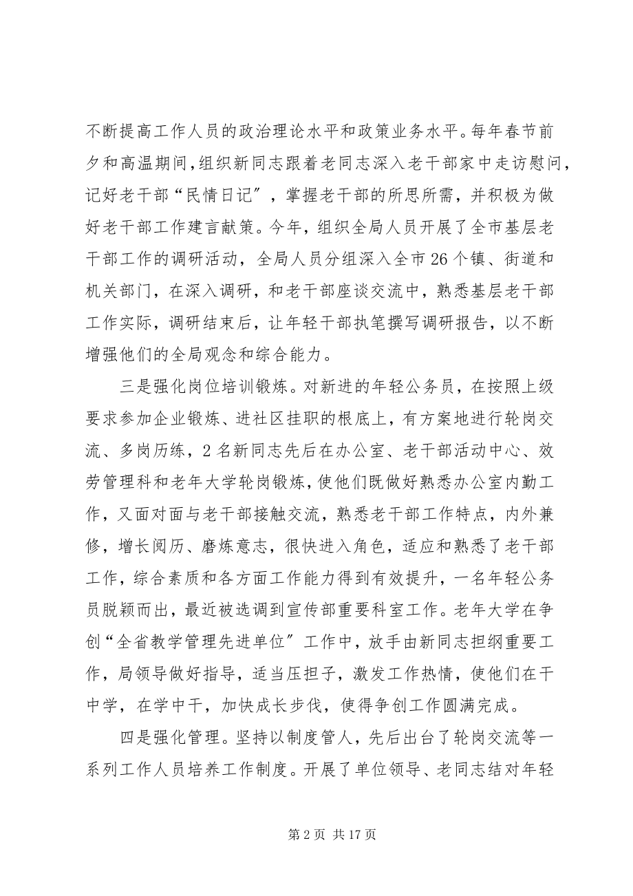 2023年老干局队伍自身建设经验交流5篇.docx_第2页