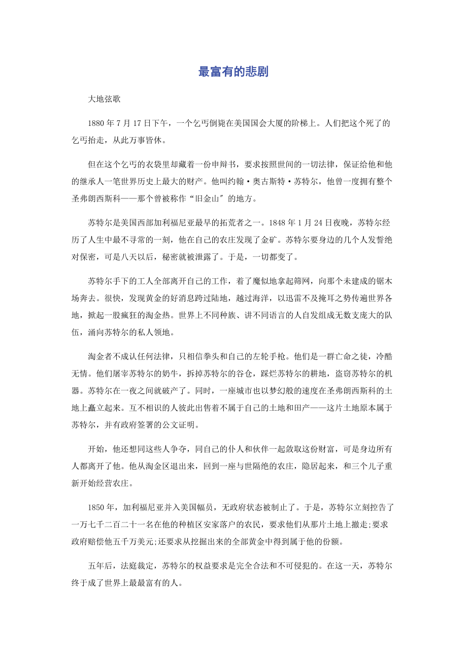 2023年最富有的悲剧.docx_第1页