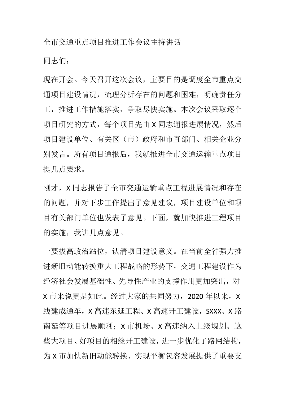 全市交通重点项目推进工作会议主持讲话.docx_第1页