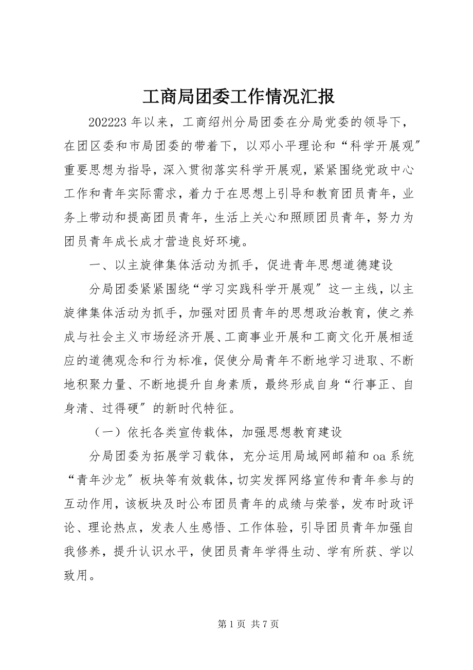 2023年工商局团委工作情况汇报.docx_第1页