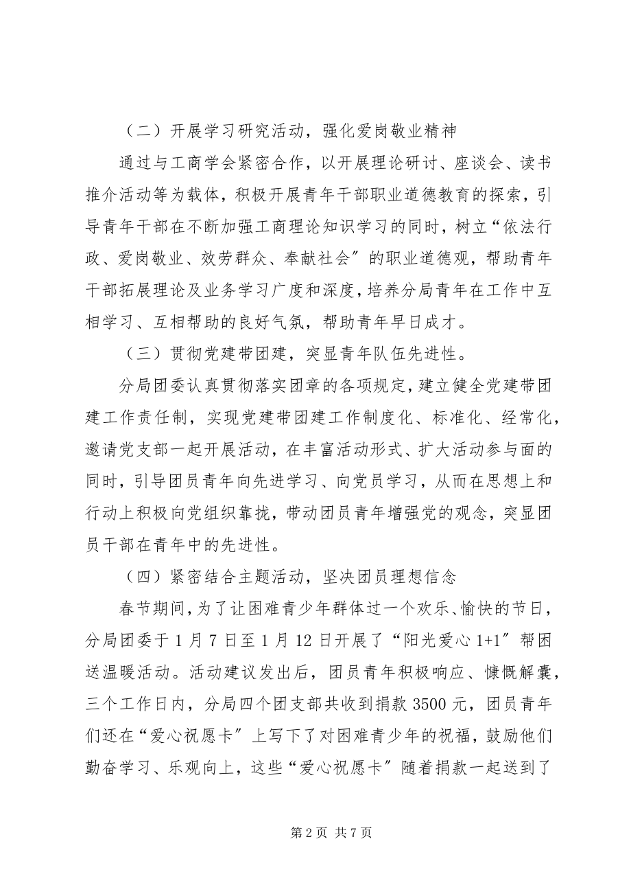 2023年工商局团委工作情况汇报.docx_第2页