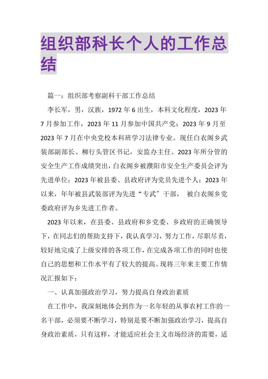 2023年组织部科长个人的工作总结.doc_第1页