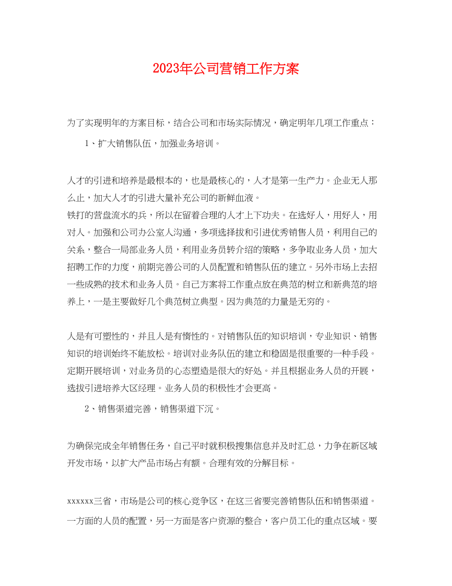 2023年公司营销工作计划.docx_第1页