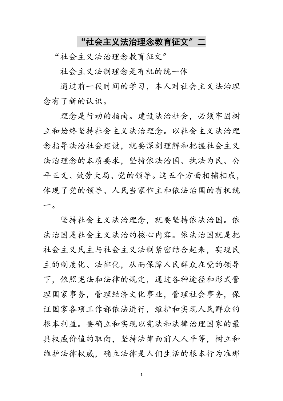 2023年“社会主义法治理念教育征文”二范文.doc_第1页