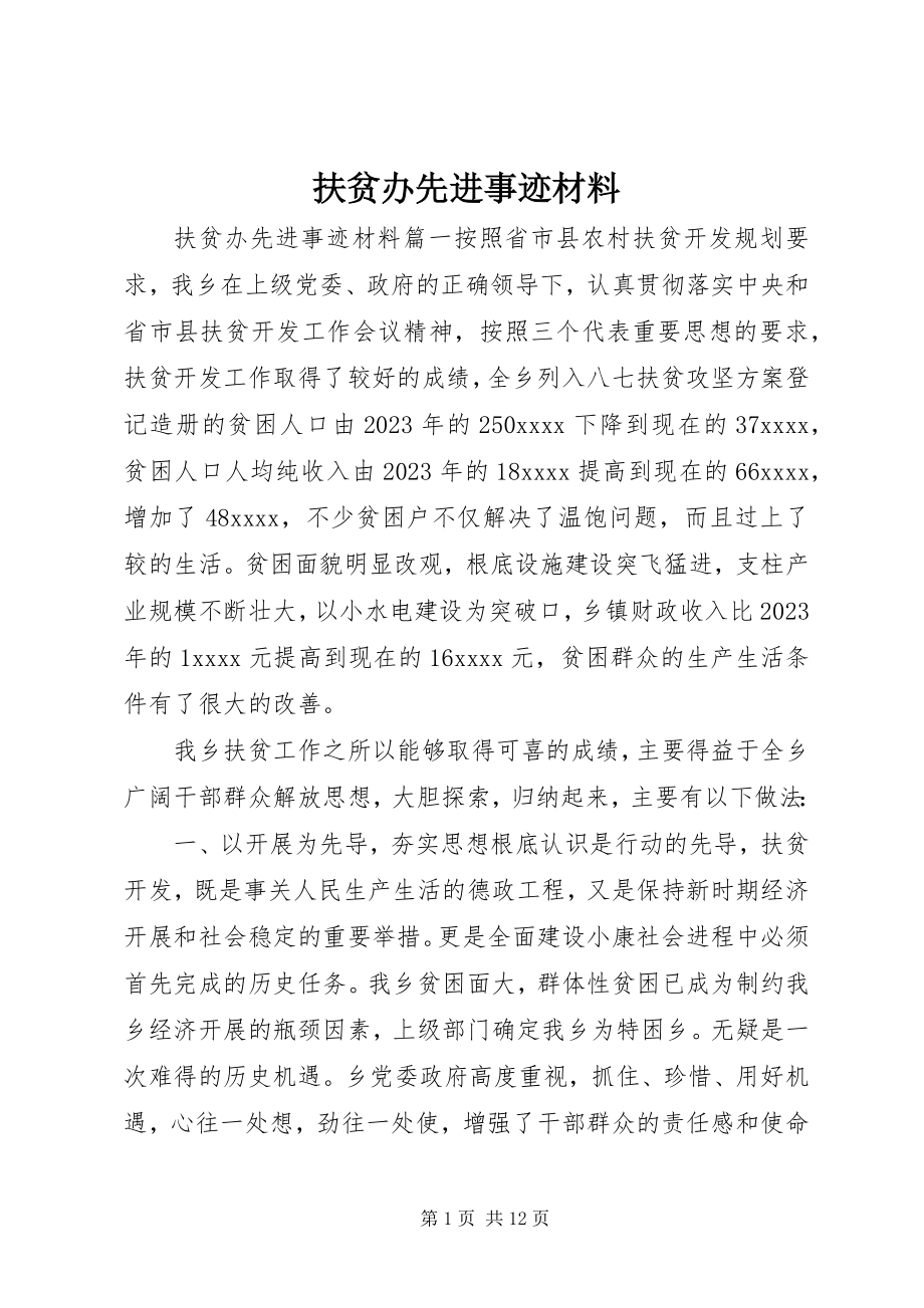 2023年扶贫办先进事迹材料.docx_第1页